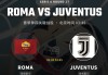【意甲深析】欧冠出局元气大伤！尤文客战罗马，争四生死战难分高下？